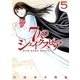 7人のシェイクスピア NON SANZ DROICT(5)（講談社） [電子書籍]