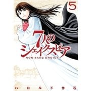 7人のシェイクスピア NON SANZ DROICT(5)（講談社） [電子書籍]