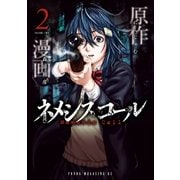 ネメシスコール(2)（講談社） [電子書籍]