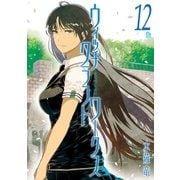ウィッチクラフトワークス(12)（講談社） [電子書籍]