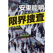 限界捜査（祥伝社） [電子書籍]