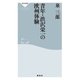 青年・渋沢栄一の欧州体験（祥伝社） [電子書籍]