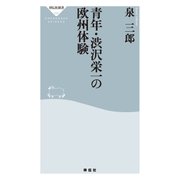 青年・渋沢栄一の欧州体験（祥伝社） [電子書籍]