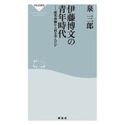 伊藤博文の青年時代――欧米体験から何を学んだか（祥伝社） [電子書籍]