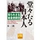 堂々たる日本人（祥伝社） [電子書籍]