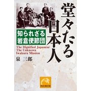 堂々たる日本人（祥伝社） [電子書籍]