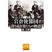 岩倉使節団――誇り高き男たちの物語（祥伝社） [電子書籍]