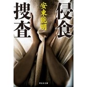 侵食捜査（祥伝社） [電子書籍]