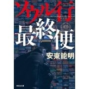 ソウル行最終便（祥伝社） [電子書籍]