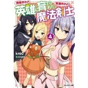 規格外れの英雄に育てられた、常識外れの魔法剣士 : 4（双葉社） [電子書籍]