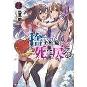 捨てられた勇者は魔王となりて死に戻る : 2（双葉社） [電子書籍]