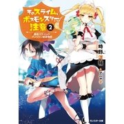 そのスライム、ボスモンスターにつき注意 最低スライムのダンジョン経営物語 : 2（双葉社） [電子書籍]