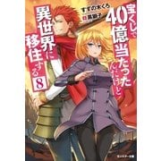 宝くじで40億当たったんだけど異世界に移住する : 8（双葉社） [電子書籍]