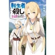 転生者殺し～チートを奪うチート能力で悠々自適な異世界生活！?～ : 1（双葉社） [電子書籍]