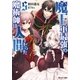 魔王軍最強の魔術師は人間だった : 5（双葉社） [電子書籍]