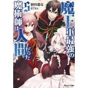 魔王軍最強の魔術師は人間だった : 5（双葉社） [電子書籍]