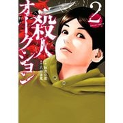 殺人オークション : 2（双葉社） [電子書籍]