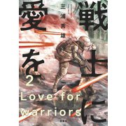 戦士に愛を : 2（双葉社） [電子書籍]