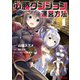 必勝ダンジョン運営方法(コミック) : 1（双葉社） [電子書籍]