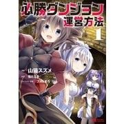 必勝ダンジョン運営方法(コミック) : 1（双葉社） [電子書籍]