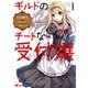 ギルドのチートな受付嬢(コミック) : 1（双葉社） [電子書籍]