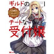 ギルドのチートな受付嬢(コミック) : 1（双葉社） [電子書籍]