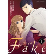 Fake : 1（双葉社） [電子書籍]