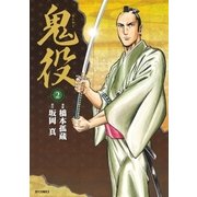 鬼役（2）（リイド社） [電子書籍]
