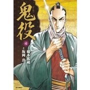 鬼役（4）（リイド社） [電子書籍]