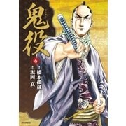 鬼役（6）（リイド社） [電子書籍]