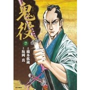 鬼役（7）（リイド社） [電子書籍]
