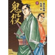 鬼役（9）（リイド社） [電子書籍]