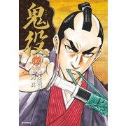 鬼役（10）（リイド社） [電子書籍]