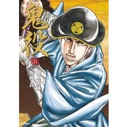 鬼役（11）（リイド社） [電子書籍]