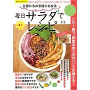 主役にもわき役にもなる毎日サラダで楽々レシピ（笠倉出版社） [電子書籍]