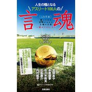 人生の糧となるアスリート100人の言魂―勝つための真理がわかる五輪の言葉 勝言〈VOL.2〉 （笠倉出版社） [電子書籍]