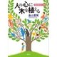 人の心に木を植える 「森は海の恋人」30年（講談社） [電子書籍]