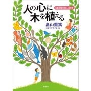 人の心に木を植える 「森は海の恋人」30年（講談社） [電子書籍]