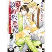恋する救命救急医 永遠にラヴィン・ユー（講談社） [電子書籍]