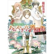 幽冥食堂「あおやぎ亭」の交遊録 ――水の鬼――（講談社） [電子書籍]