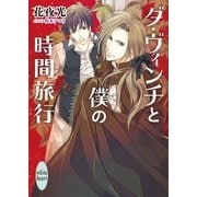 ダ・ヴィンチと僕の時間旅行（講談社） [電子書籍]