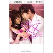 小説 映画 わたしに××しなさい！（講談社） [電子書籍]