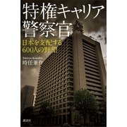 特権キャリア警察官 日本を支配する600人の野望（講談社） [電子書籍]