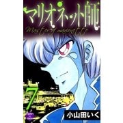 マリオネット師【第7巻】（大洋図書） [電子書籍]