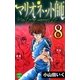 マリオネット師【第8巻】（大洋図書） [電子書籍]