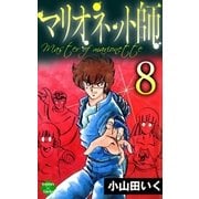 マリオネット師【第8巻】（大洋図書） [電子書籍]