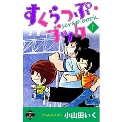 ヨドバシ Com すくらっぷ ブック 第7巻 大洋図書 電子書籍 通販 全品無料配達