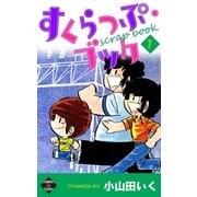 すくらっぷ・ブック【第7巻】（大洋図書） [電子書籍]