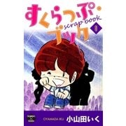 すくらっぷ・ブック【第8巻】（大洋図書） [電子書籍]