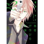 熱帯デラシネ宝飾店(2)（新書館） [電子書籍]